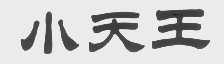 小天王