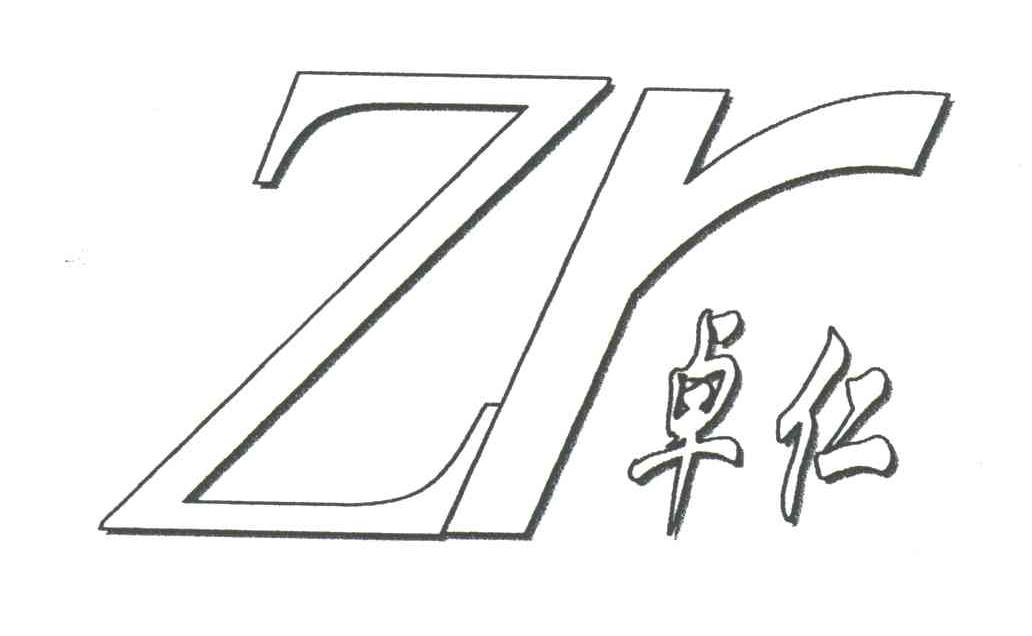 ZR;卓仁