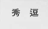 秀逗