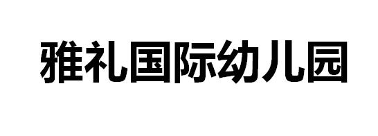 雅礼国际幼儿园