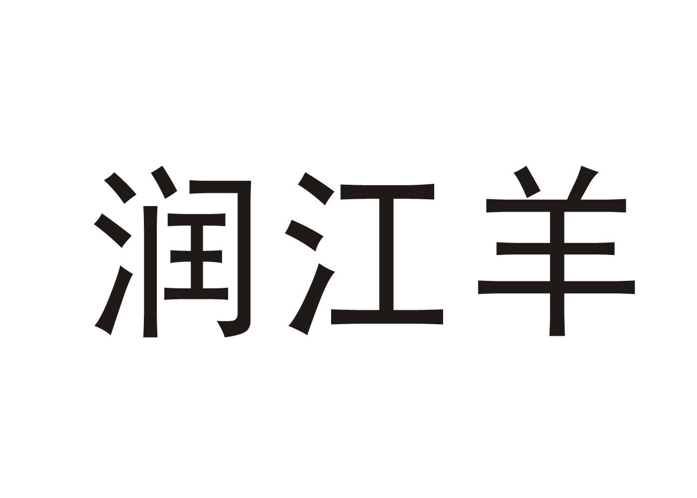 润江羊