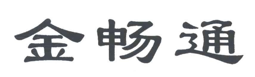 金畅通