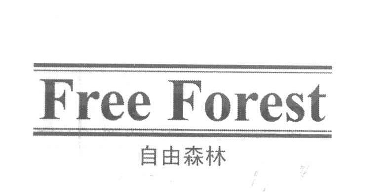 自由森林 FREE FOREST