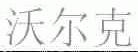 沃尔克