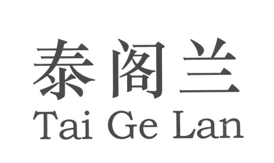 泰阁兰