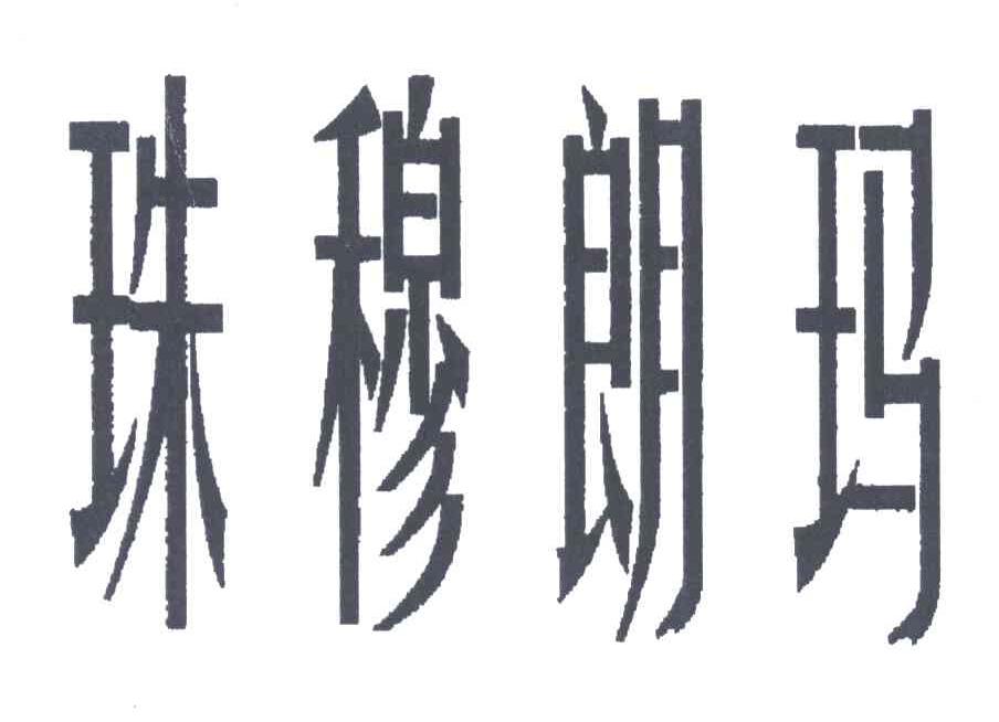 珠穆朗玛