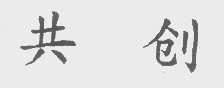 共创