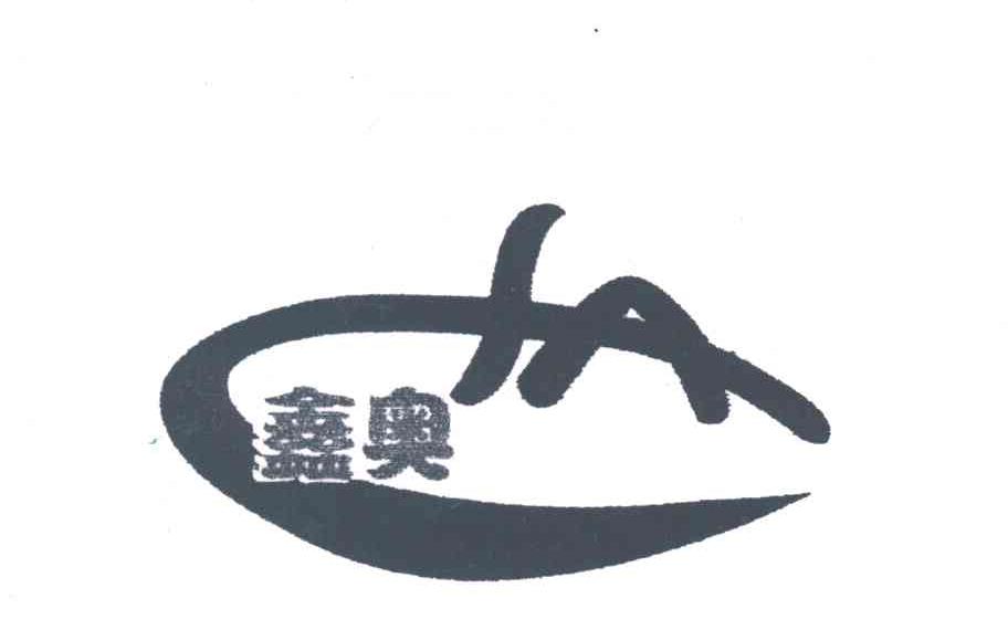鑫奥