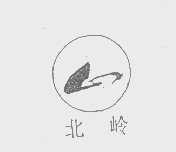 北岭