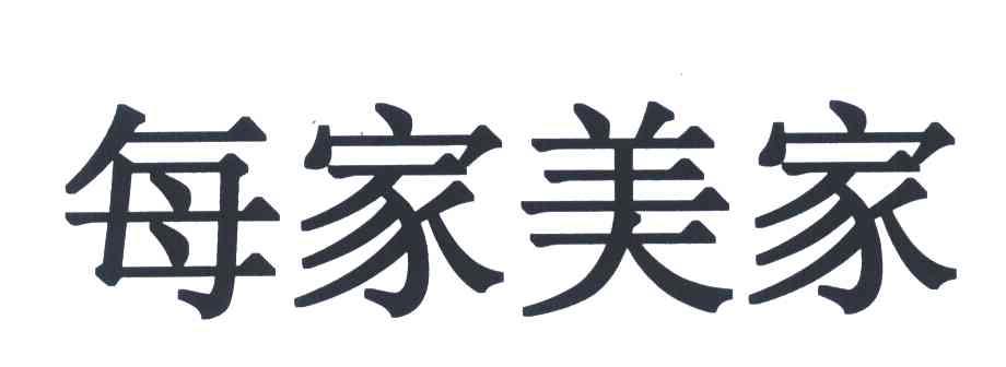 每家美家