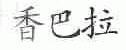 香巴拉
