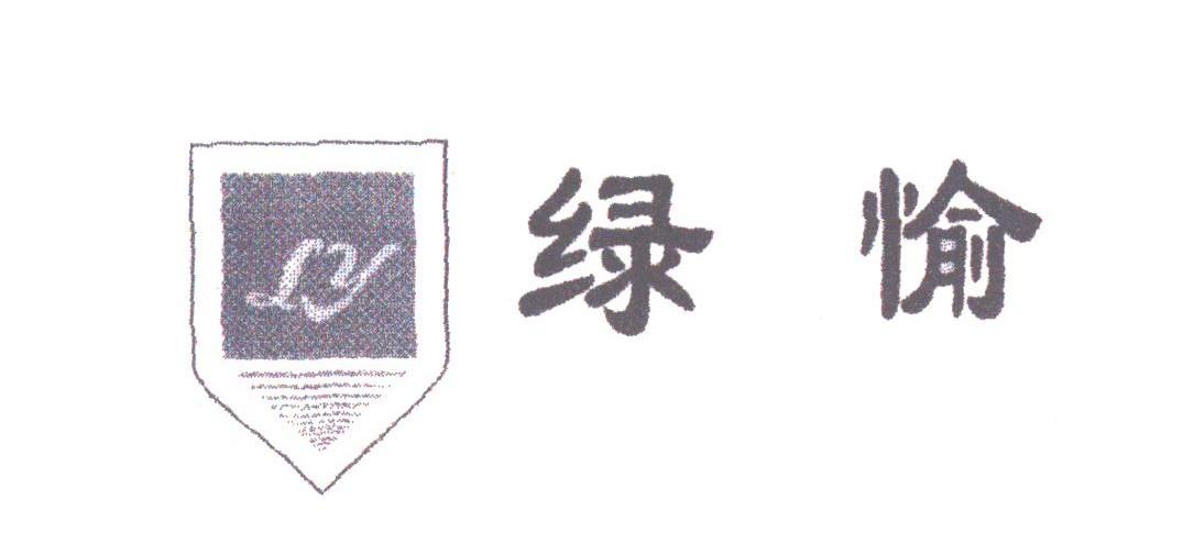 绿愉