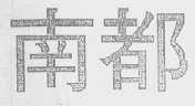 南都