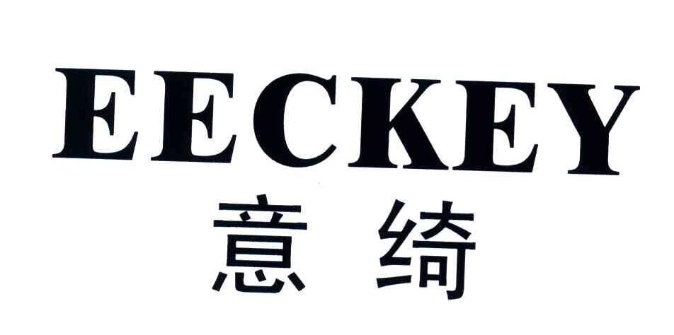 意绮EECKEY