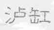 泸缸