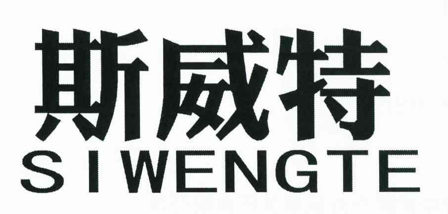 斯威特 SIWENGTE