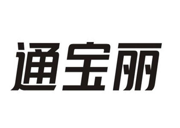 通宝丽