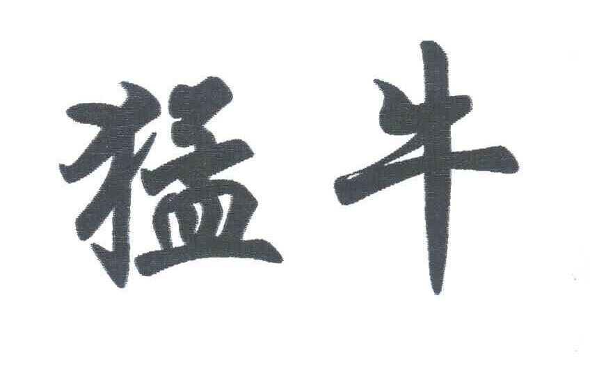 猛牛