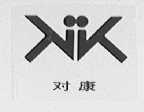 对康