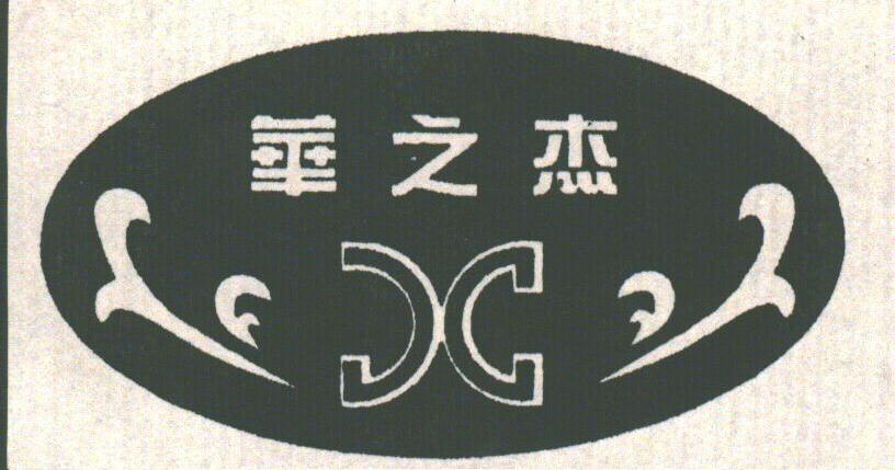 华之杰