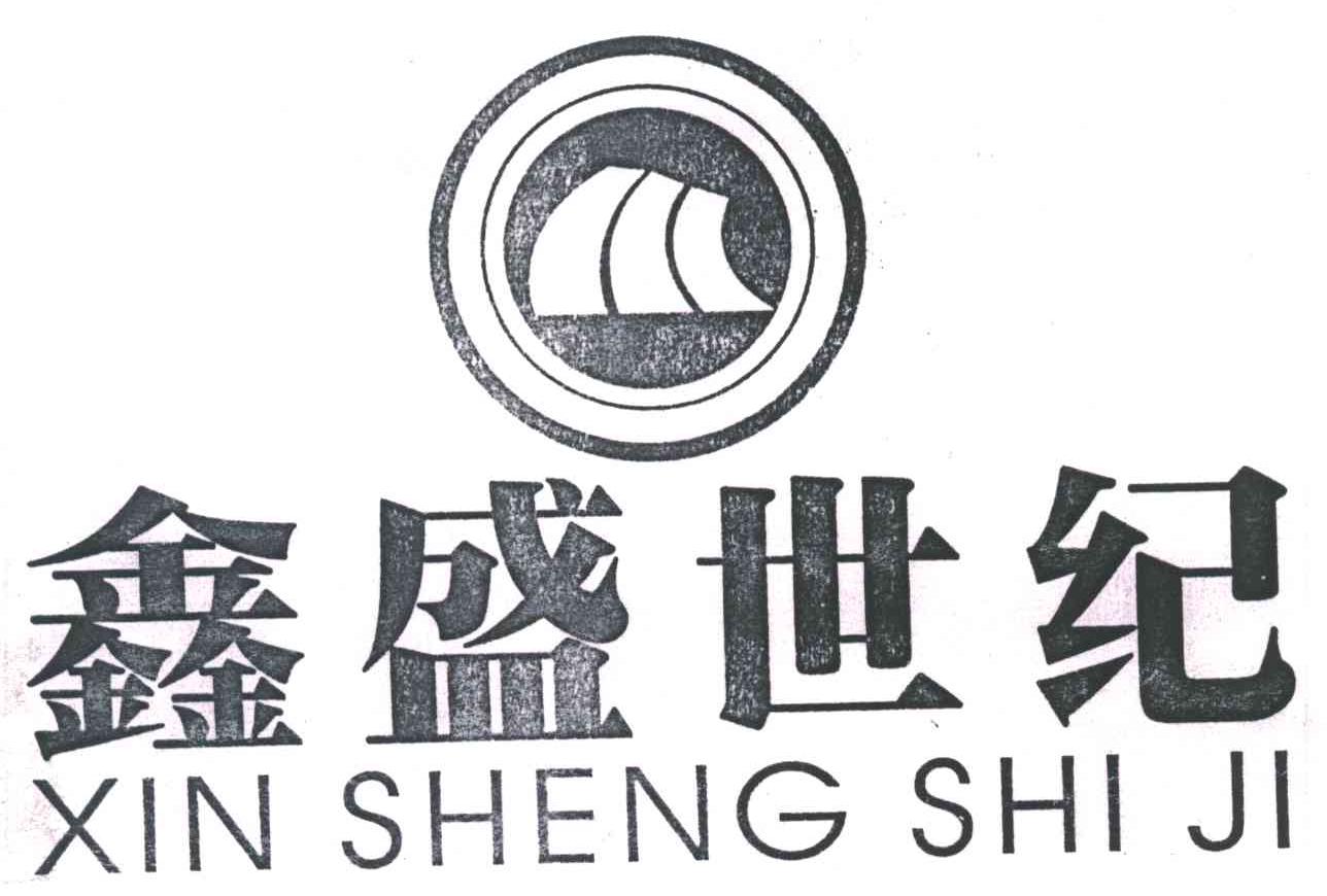 鑫盛世纪;XIN SHENG SHI JI