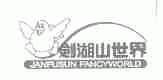 剑湖山世界;JANFUSUN FANCYWORLD
