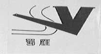 蜀雁