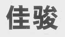 佳骏