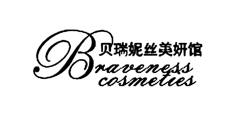 贝瑞妮丝美妍馆 BRAVENESS COSMETIES