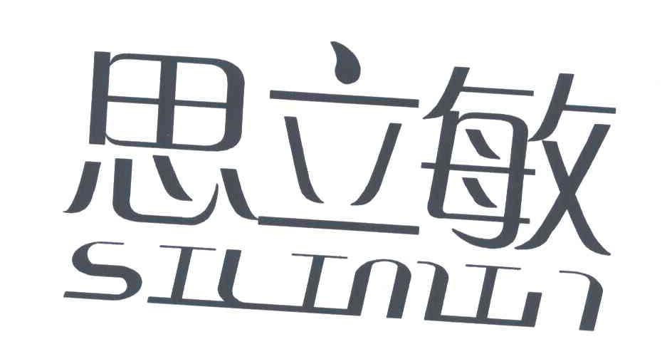 思立敏