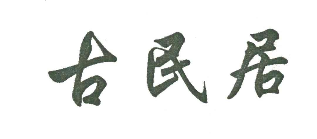 古民居