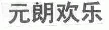 元朗欢乐