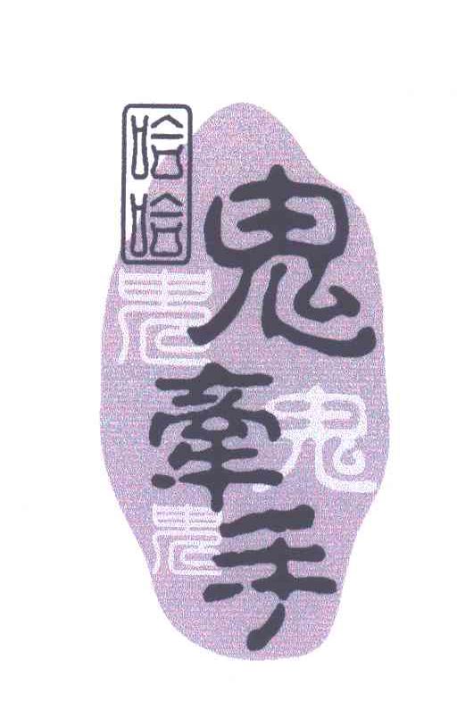 哈哈鬼牵手