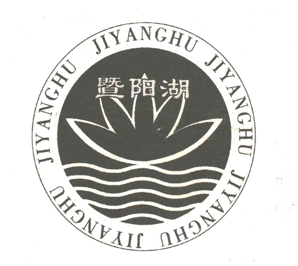 暨阳湖