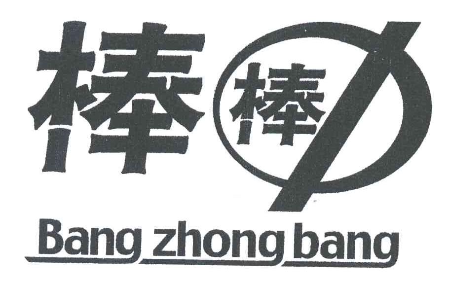 棒中棒