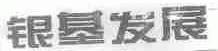银基
