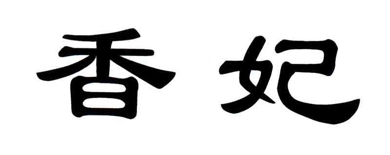 香妃