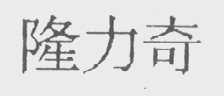隆力奇
