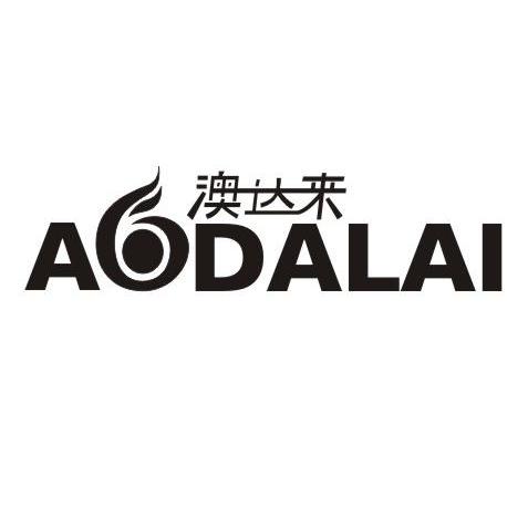 澳达来