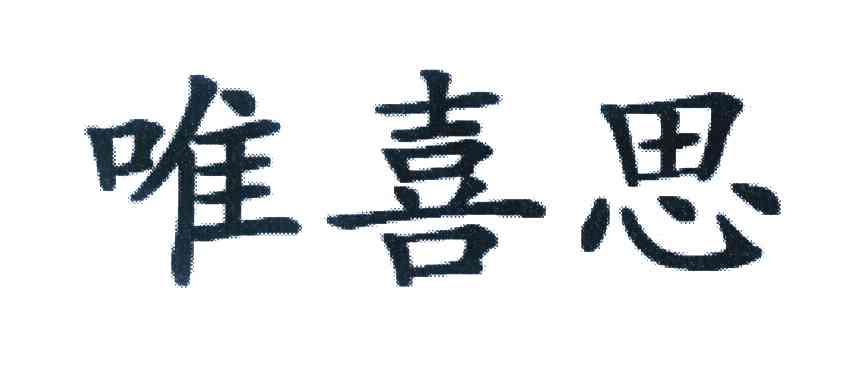 唯喜思