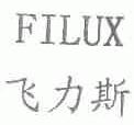 飞力斯;FILUX