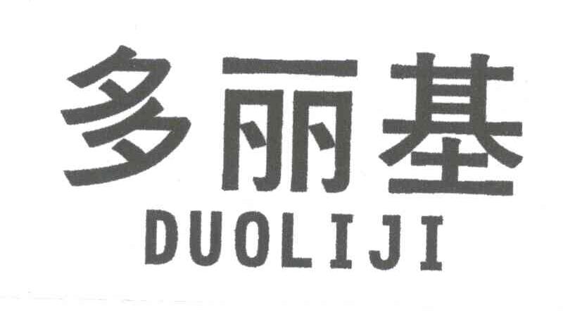 多丽基