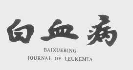 白血病   BAIXUEBING JOURNAL OF LEUKEMIA