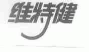 维特健