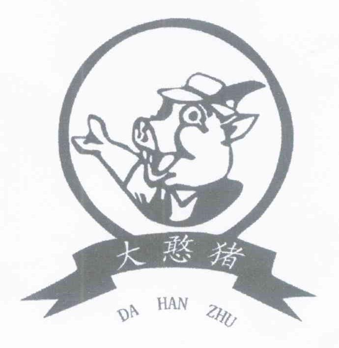 大憨猪