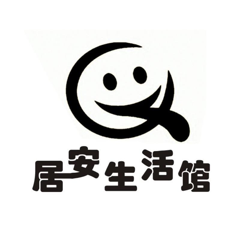 居安生活馆