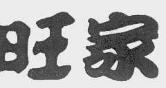 旺家