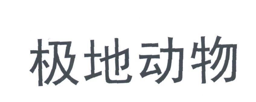 极地动物