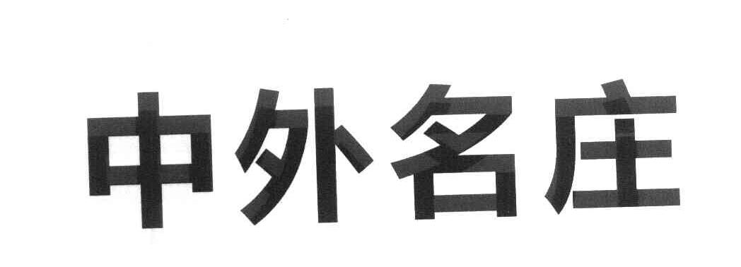 中外名庄