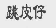 跳皮仔